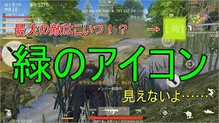 最大の敵はプレイヤーじゃない……緑のアイコンのあいつだ！[荒野行動]
