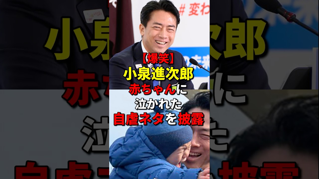 【爆笑】小泉進次郎、赤ちゃんを抱っこして泣かれてしまったことを自虐ネタとしてSNSに投稿する