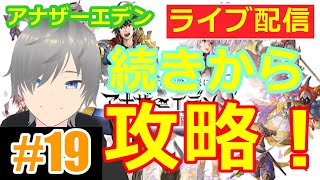 【アナザーエデン ライブ配信実況】のんびり攻略19！初見さん大歓迎！(温かい目で見てください)【声優志望】【ミラティブ同時配信】