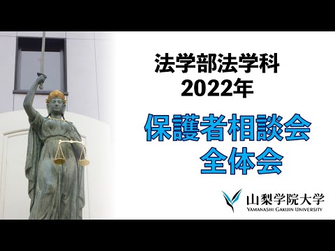法学科 2022山梨学院大学法学部保護者相談会（2022.9.25）