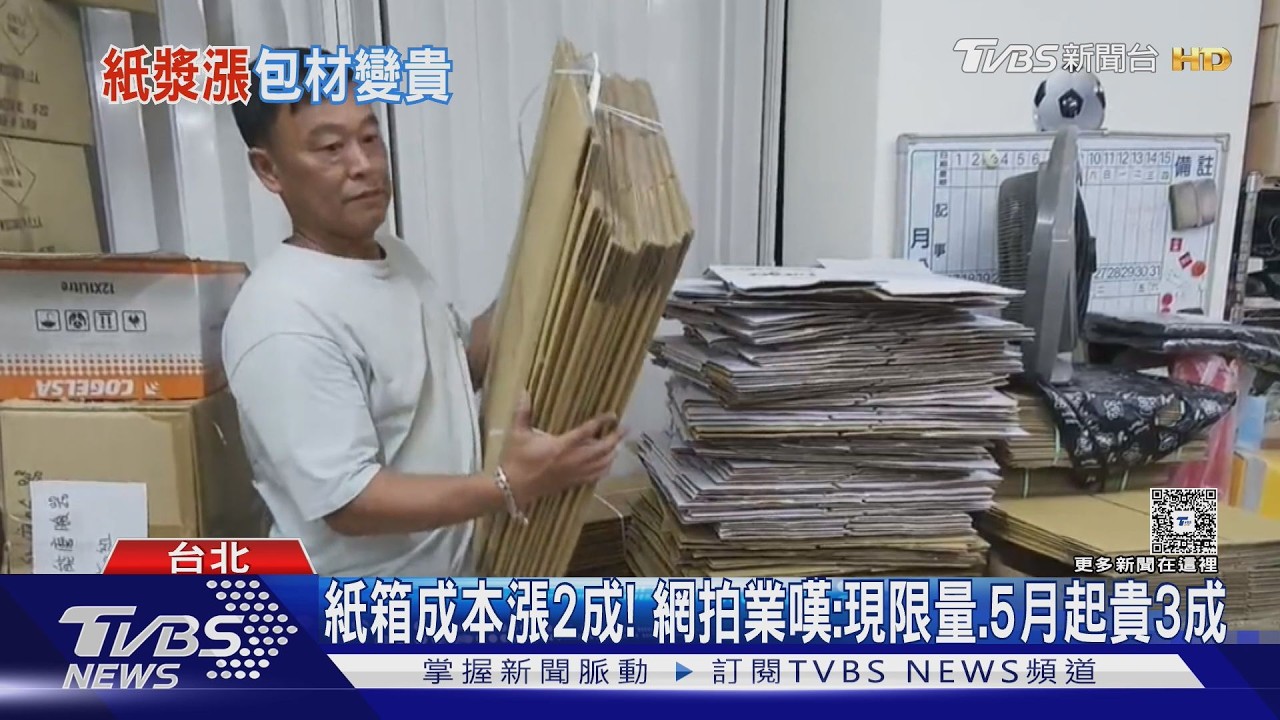 影音/紙漿成本貴2成!紙箱廠喊苦營運成本暴增3成 網拍業者被迫調價