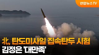 北, 탄도미사일 집속탄두 시험…김정은 '대만족' / 연합뉴스TV (YonhapnewsTV)