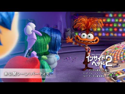 未公開シーン：パーティで（字幕版）