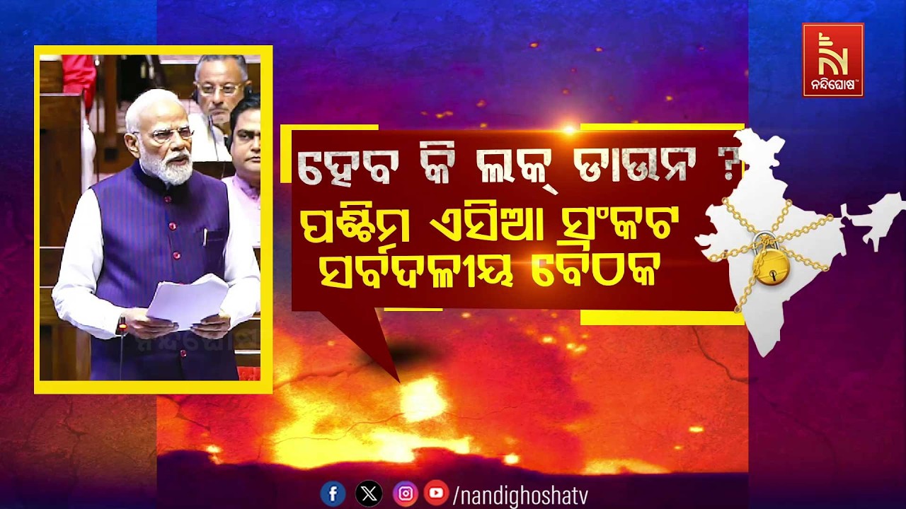 ହେବ କି ଲକ୍ ଡାଉନ ?  ପଶ୍ଚିମ ଏସିଆ ସଂକଟ – ସର୍ବଦଳୀୟ ବୈଠକ