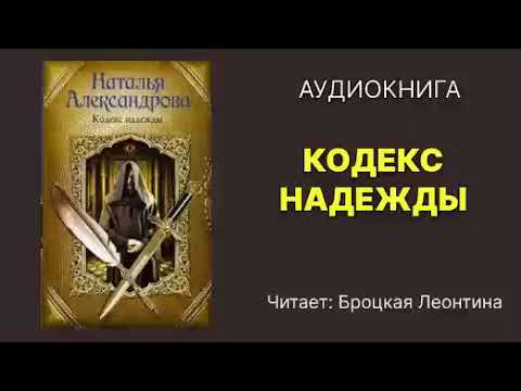 Кодекс надежды. Автор Александрова Наталья. Читает: Броцкая Леонтина. Аудиокнига.