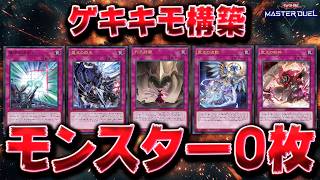 【モンスター不要説】人間はメインデッキにモンスター0枚でもデュエルできるのか？『ドミナスパシフィス』【遊戯王マスターデュエル】【Yu-Gi-Oh! Master Duel】