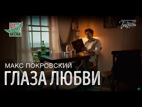 Макс Покровский — «Глаза любви» (Official Music Video)