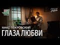 МАКС ПОКРОВСКИЙ - ГЛАЗА ЛЮБВИ (OFFICIAL VIDEO!) 