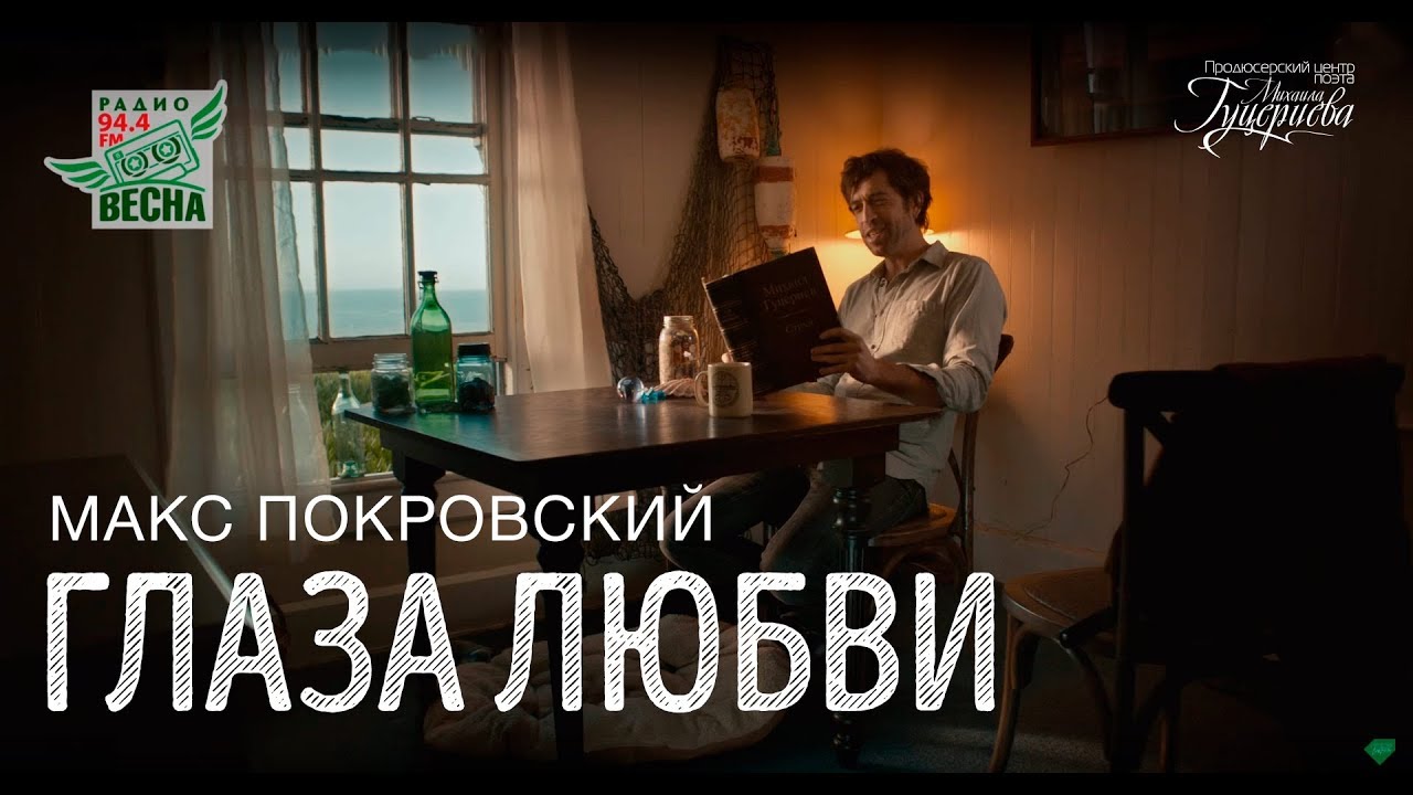 Макс Покровский — Глаза любви