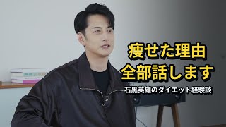 石黒のダイエット経験談