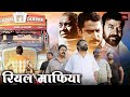 रियल माफिया ब्लॉकबस्टर एक्शन से भरी ध�