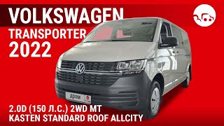 Volkswagen Transporter 2022 2.0D (150 л.с.) 2WD MT Kasten Standard roof AllCity - видеообзор