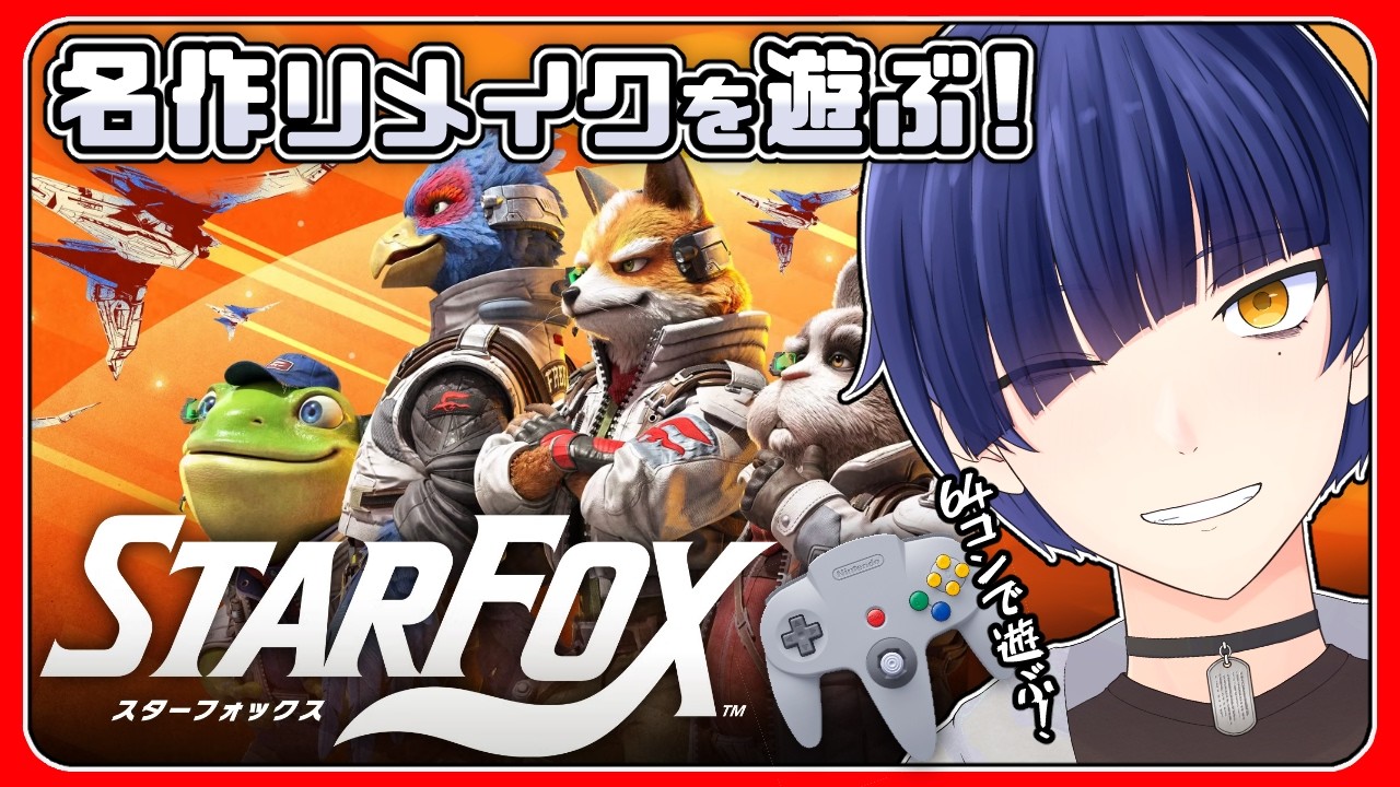 【スターフォックス】名作リメイク！スターフォックス遊んでいくよ！【Star Fox】