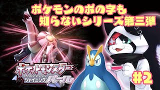 #2 銀次のポケットモンスター シャイニングパール【主無言配信】