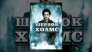 Шерлок Холмс