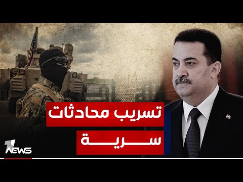 شاهد بالفيديو.. تسريب محادثات سرية بين السوداني وواشنطن حول تواجد القوات الأميركية في العراق
