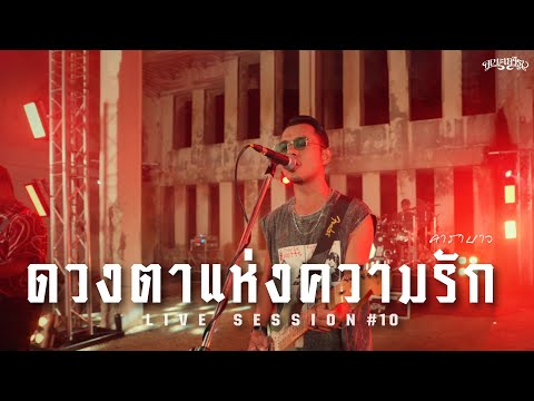 ดวงตาแห่งความรัก - คณะเอวีรูม (Live session) | Original : คาราบาว 4K