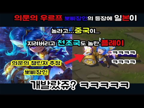 일본이 놀라고 중국이 지려버리고 천조국 미국도 감탄한 '챌린저 추정' 뽀삐 장인의 우르프 매드무비