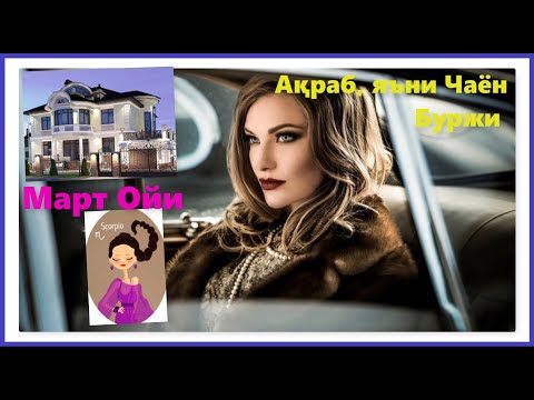 Чаён Буржи // Март ойи