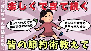 【節約術】楽しく続けられる節約術は？皆さんの節約術を教えて！（ガルちゃんまとめ）【ゆっくり】