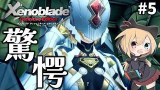 【ゼノブレイドDE】#5 なんでやねん！！どういう事やねん！？めちゃおもろと噂のゼノブレイドを初見プレイ！！【Xenoblade】
