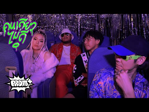 คนเดียวไม่ดี | Lonely - นายนะ ft. Oui Buddha Bless , ทศกัณฐ์ , Cnan [Official MV]