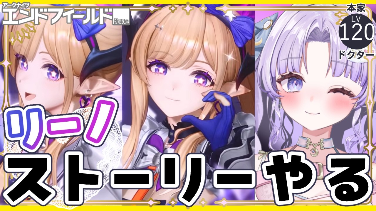 【アークナイツ：エンドフィールド】アイドルのストーリーみる！【潤 星空/公式クリエイター】