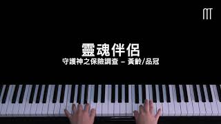 黃齡/品冠 - 靈魂伴侶 鋼琴抒情版 電視劇《守護神之保險調查》插曲 Guardian Angel Piano Cover