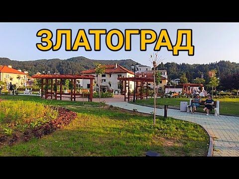 Златоград - пешеходна разходка из центъра, мостовете и парковите зони!