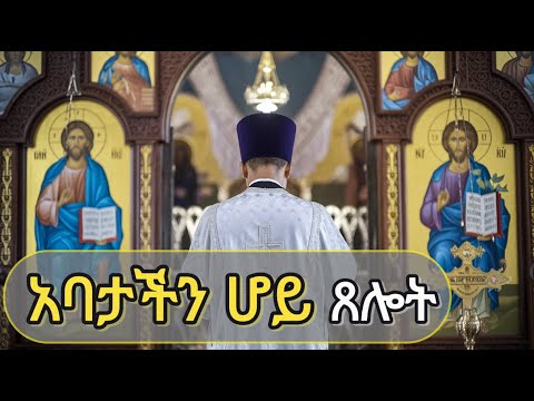 አባታችን ሆይ
