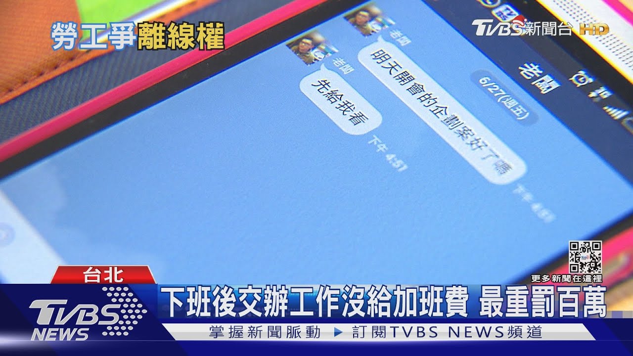 加班費是什麼？下班後賴不停、遠距超時怎算？　勞基法說可罰現實是