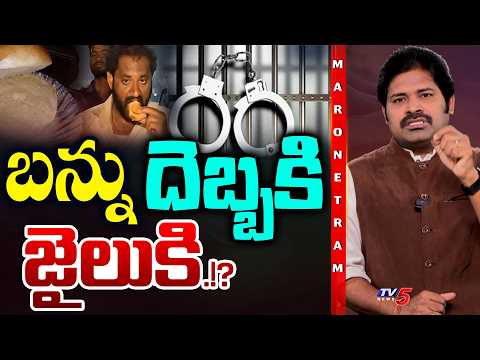 Maro Netram : బన్ను దెబ్బకి బోనులోకి.!? | Kova ban Controversy latest News | Shiva Explained | TV5
