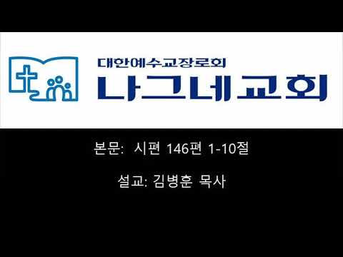 [Psalm 146:1-10] Daily Bible Reading - Pastor Kim Byeong-hun (Dawn Prayer Meeting, December 17, 2...