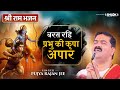 बरस रहि प्रभु की कृपा अपार Baras Rahi Prabhu Ki Kripa Apar