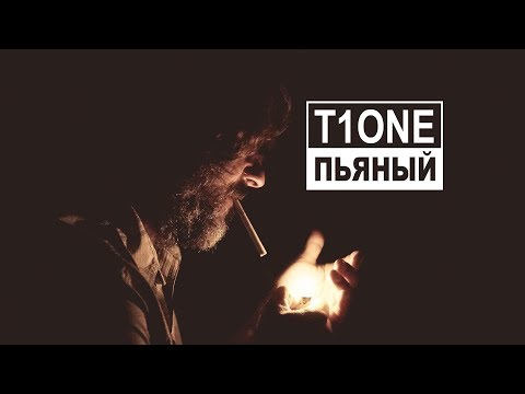 T1One - Пьяный