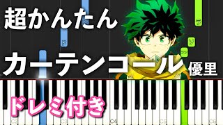 Cover art for 簡単ピアノ】カーテンコール / 優里『僕のヒーローアカデミ』ヒロアカ７期 OP