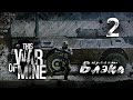 Злые люди [This War of Mine] 