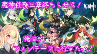 【原神】フォンテーヌに行くためにスメールをおわらすぇます！！