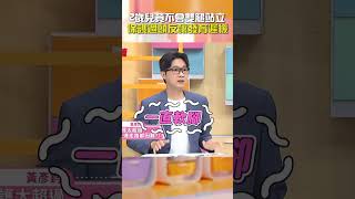 2歲兒竟不會 #雙腿 #站立！保護過頭反釀 #發育 #遲緩！【#醫師好辣】#shorts