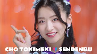「ハピラブルー!」Teaser #4 - Juliai An💜 / 超ときめき♡宣伝部