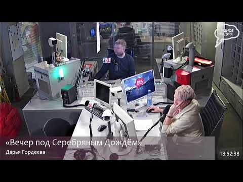 Прямая трансляция радиостанции "Серебряный Дождь"