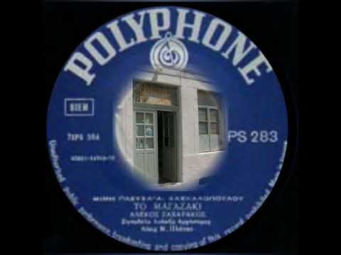 ΑΛΕΚΟΣ ΖΑΧΑΡΑΚΟΣ ΤΟ ΜΑΓΑΖΑΚΙ 1971