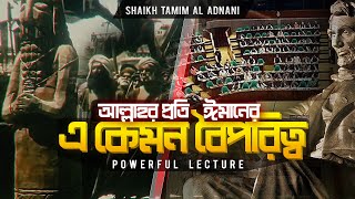 Download lagu Exclusive | আল্লাহর প্রতি ঈমানের এ কেমন বৈপরিত্ব | Shaikh Tamim Al Adnani mp3 Download lagu Exclusive | আল্লাহর প্রতি ঈমানের এ কেমন বৈপরিত্ব | Shaikh Tamim Al Adnani mp3