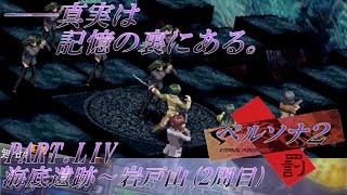 【実況】ペルソナ2罰を普通に実況プレイ　part54