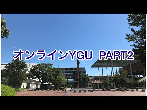 法学科 オンラインYGU PART2