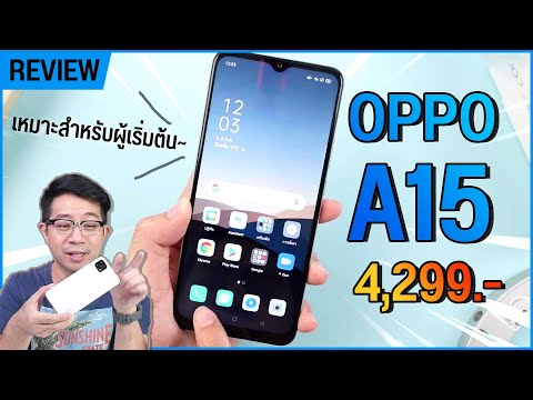 รีวิว OPPO A15 รุ่นเล็กราคา 4,299.- เหมาะสำหรับผู้เริ่มต้น