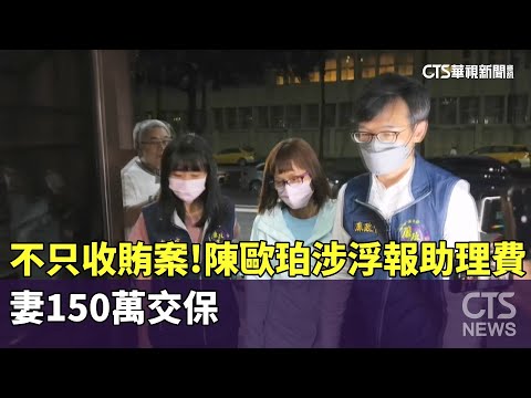 不只收賄案！陳歐珀涉浮報助理費　妻150萬交保