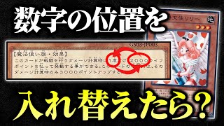 【遊戯王】テキストの数字の位置を入れ替えられるルールでデュエルしてみたｗｗ【対戦動画/テキスト改竄】