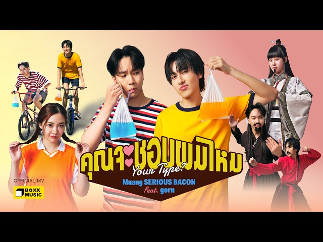 คุณจะชอบผมไหม Muang ft. gorn - SERIOUS BACON