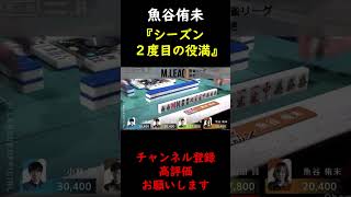 【M.LEAGUE】魚谷侑未 凄すぎるシーズン2度目の役満 四暗刻【切り抜き】 #Shorts
